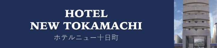 ホテルニュー十日町 ( HOTEL NEW TOKAMACHI )